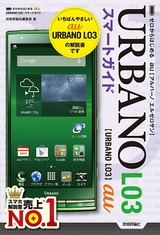 ［表紙］ゼロからはじめる au URBANO L03スマートガイド