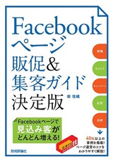 ［表紙］Facebookページ 販促＆集客ガイド　決定版