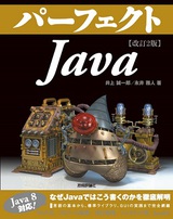 ［表紙］改訂2版　パーフェクトJava