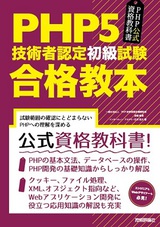 ［表紙］PHP公式資格教科書　PHP5技術者認定初級試験 合格教本