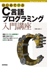 ［表紙］はじめて学ぶ　C言語プログラミング　入門講座