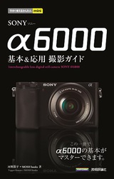 ［表紙］今すぐ使えるかんたんmini SONY α6000 基