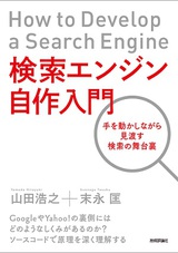 ［表紙］検索エンジン自作入門　～手を動かしながら見渡す検索の舞台裏