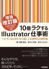 ［表紙］10倍ラクするIllustrator仕事術【増強改訂版】CS5/CS6/CC/CC2014対応　〜ベテランほど知らずに損してる効率化の新常識