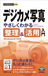 ［表紙］今すぐ使えるかんたんmini　デジカメ写真　やさしくわかる　整