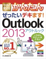 ［表紙］今すぐ使えるかんたん ぜったいデキます！ Outlook 2013