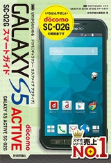 ［表紙］ゼロからはじめる ドコモ GALAXY S5 ACTIVE SC-02G スマートガイド