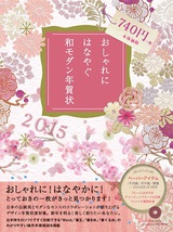 ［表紙］おしゃれにはなやぐ　和モダン年賀状　2015年版