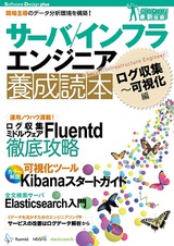 ［表紙］サーバ／インフラエンジニア養成読本 ログ収集〜可視化編 [現場主導のデータ分析環境を構築！]