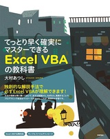 ［表紙］てっとり早く確実にマスターできる Excel VBAの教科書