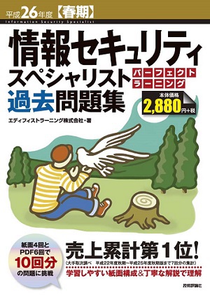 平成26年度【春期】情報セキュリティスペシャリスト パーフェクトラーニング過去問題集