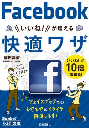 今すぐ使えるかんたん文庫 Facebook いいね！が増える 快適ワザ