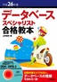 平成26年度データベーススペシャリスト合格教本