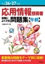 平成26-27年度 応用情報技術者 試験によくでる問題集【午前】