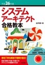 平成26年度　システムアーキテクト合格教本