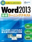 30レッスンでしっかりマスター　Word 2013 ［基礎］ラーニングテキスト