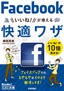 今すぐ使えるかんたん文庫 Facebook いいね！が増える 快適ワザ