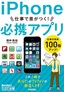 今すぐ使えるかんたん文庫　iPhone　仕事で差がつく!　必携アプリ