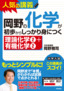 岡野の化学が初歩からしっかり身につく　「理論化学②＋有機化学②」