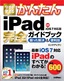 今すぐ使えるかんたん iPad完全ガイドブック 困った解決&便利技 ［iOS 7対応版］