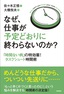 なぜ，仕事が予定どおりに終わらないのか？ ～「時間ない病」の特効薬！タスクシュート時間術