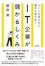 まいにち見るのに意外と知らない　IT企業が儲かるしくみ