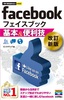 今すぐ使えるかんたんmini  facebook 基本＆便利技 ［改訂新版］