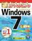 今すぐ使えるかんたん Windows 7 ［最新版］