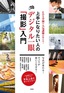 EOS学園の人気講師が教える！上手になりたい人のデジタル一眼「撮影」入門