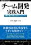 チーム開発実践入門──共同作業を円滑に行うツール・メソッド