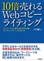 10倍売れるWebコピーライティング　―コンバージョン率平均4.92%を稼ぐランディングページの作り方