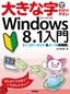 大きな字でわかりやすい　Windows 8.1入門［インターネット＆メール活用版］