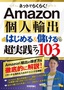 ネットでらくらく！　Amazon個人輸出　はじめる＆儲ける　超実践テク103