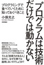 プログラムは技術だけでは動かない　～プログラミングで食べていくために知っておくべきこと