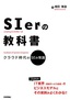 SIerの教科書――クラウド時代のSEの常識