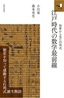 江戸時代の数学最前線〜和算から見た行列式〜