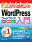 今すぐ使えるかんたん　WordPress　入門