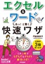 今すぐ使えるかんたん文庫　エクセル＆ワード　あっ！と驚く快速ワザ