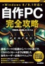 自作PC 完全攻略 Windows 8／8.1対応