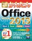 今すぐ使えるかんたん Office 2013