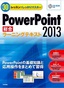 30レッスンでしっかりマスター　PowerPoint 2013［総合］ラーニングテキスト