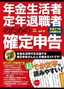 年金生活者・定年退職者のための確定申告　平成27年3月締切分