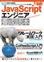 JavaScriptエンジニア養成読本［Webアプリ開発の定番構成Backbone.js＋CoffeeScript＋Gruntを1冊で習得！］