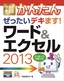 今すぐ使えるかんたん ぜったいデキます！ ワード＆エクセル 2013