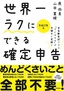 世界一ラクにできる確定申告　〜全自動会計ソフト「freee」で手間なく完結！〜　平成27年版