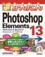 今すぐ使えるかんたん Photoshop Elements 13