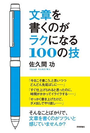 文章を書くのがラクになる100の技