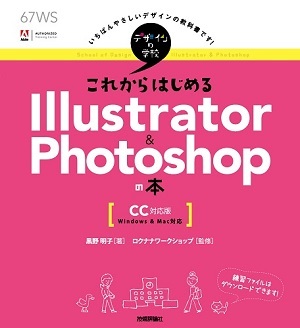 デザインの学校 これからはじめる Illustrator & Photoshopの本　［CC対応版］