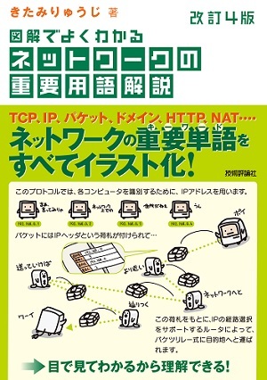 改訂4版 図解でよくわかる ネットワークの重要用語解説