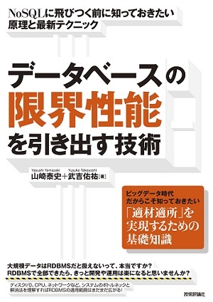 データベースの限界性能を引き出す技術　～NoSQLに飛びつく前に知っておきたい原理と最新テクニック